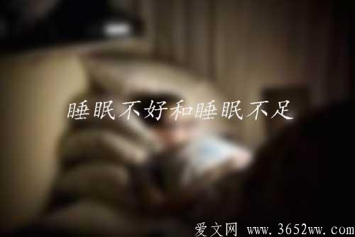 睡眠不好和睡眠不足