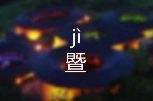 暨怎么读|暨字是什么意思|暨字的正确拼音怎么读