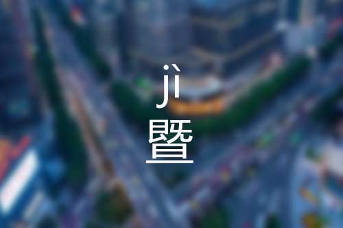 暨怎么读|暨字是什么意思|暨字的正确拼音怎么读