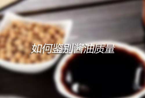 食用油哪种好？怎祥鉴别食用油和酱油品牌的优劣