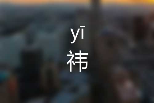 祎怎么读|祎字是什么意思|祎字标准拼音怎么读