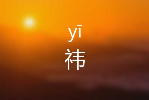 祎怎么读|祎字是什么意思|祎字标准拼音怎么读