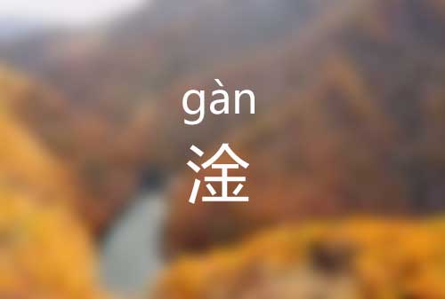 淦怎么读音|淦字是什么意思|淦的正确拼音怎么读