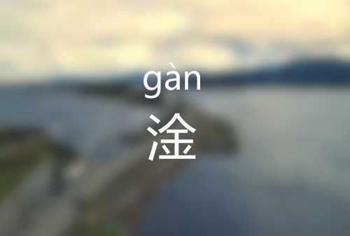 淦怎么读音|淦字是什么意思|淦的正确拼音怎么读