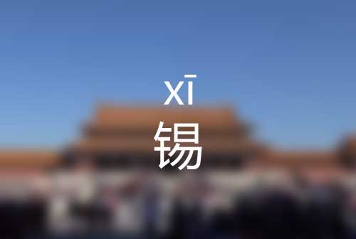 锡怎么读|锡的拼音怎么读|锡的意思是什么