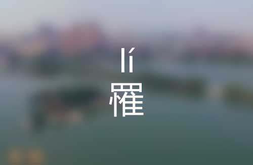 罹怎么读|罹字是什么意思|罹字正确拼音怎么读