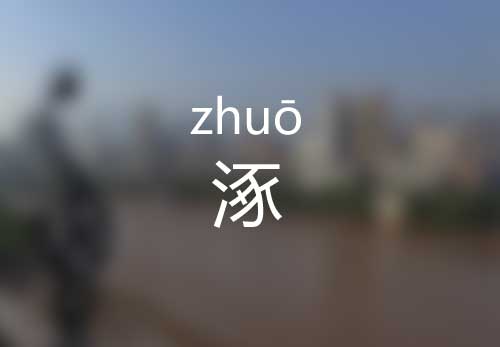 涿怎么读|涿的意思是什么|涿的正确拼音怎么读