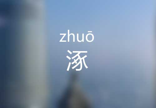 涿怎么读|涿的意思是什么|涿的正确拼音怎么读