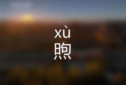 煦怎么读|煦的意思是什么|煦的标准拼音怎么读