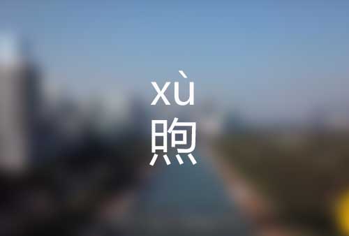 煦怎么读|煦的意思是什么|煦的标准拼音怎么读