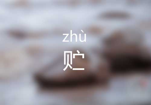 贮怎么读|贮的标准拼音怎么读|贮的意思是什么