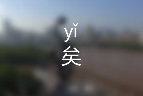 矣怎么读|矣字标准拼音怎么读|矣字是什么意思