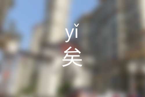 矣怎么读|矣字标准拼音怎么读|矣字是什么意思