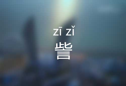 訾怎么读|訾的意思是什么|訾字标准拼音怎么读