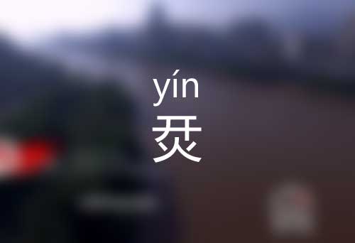 烎怎么读|烎字正确拼音怎么读|烎字是什么意思