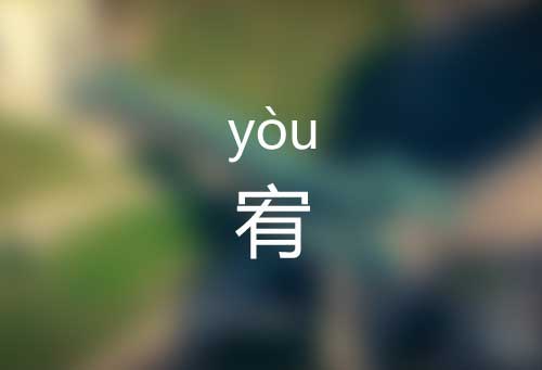 宥怎么读|宥字正确拼音怎么读|宥字是什么意思