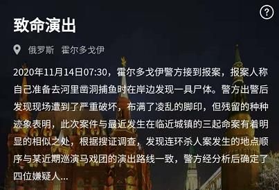 犯罪大师致命演出答案是什么 犯罪大师致命演出答案解析