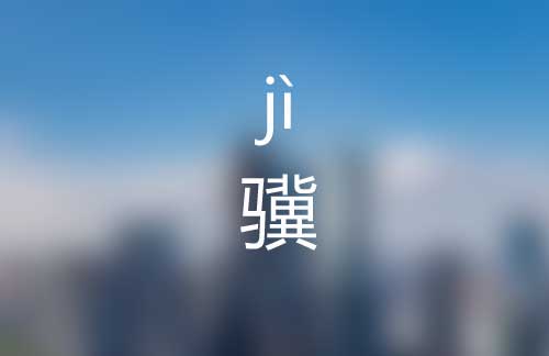 骥怎么读|骥字正确拼音怎么读|骥字是什么意思