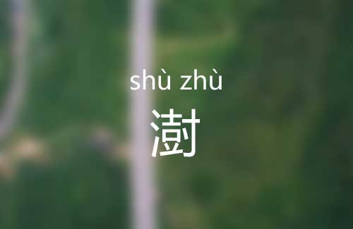 澍怎么读|澍字是什么意思|澍字正确拼音怎么读