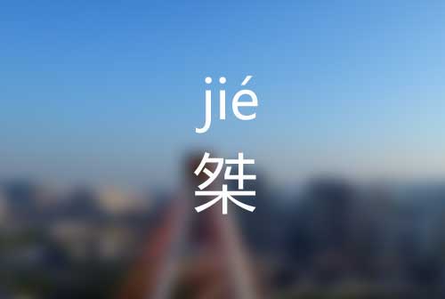 桀怎么读|桀字是什么意思|桀字正确拼音怎么读