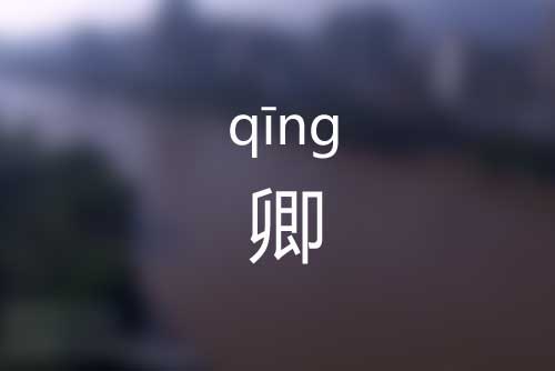 卿怎么读|卿字怎么读拼音|卿字意思是什么