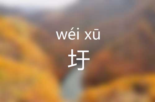 圩怎么读|圩字正确拼音怎么读|圩字是什么意思