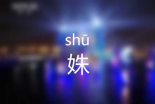 姝怎么读|姝字是什么意思|姝字正确拼音怎么读