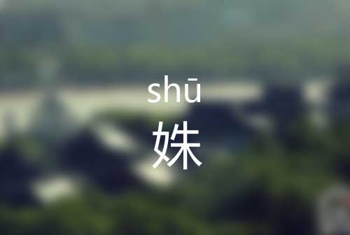 姝怎么读|姝字是什么意思|姝字正确拼音怎么读