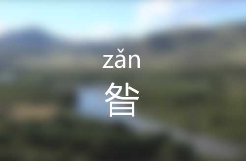 昝怎么读|昝字是什么意思|昝字正确拼音