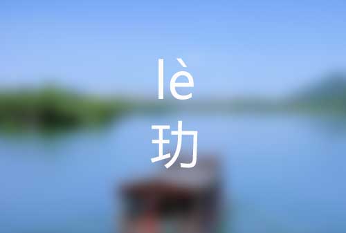 玏怎么读|玏的意思是什么|玏字怎么读拼音