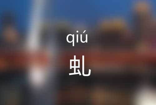 虬怎么读|虬字是什么意思|虬字组词有哪些