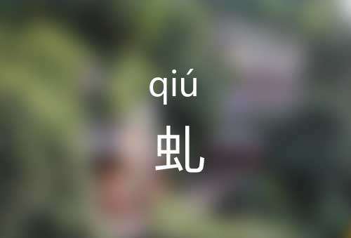 虬怎么读|虬字是什么意思|虬字组词有哪些