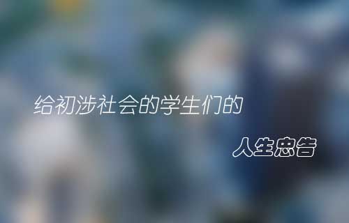 欢迎来到现实的社会——给初涉社会的学生们的人生忠告