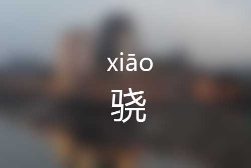 骁怎么读|骁的意思是什么|骁的拼音怎么读