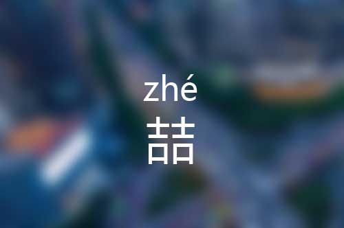 喆怎么读音|喆字的意思是什么|喆字的组词 