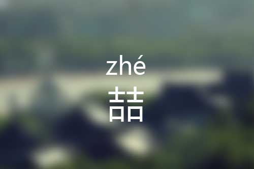 喆怎么读音|喆字的意思是什么|喆字的组词 