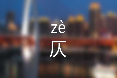 仄怎么读|仄字是什么意思|仄字拼音怎么读