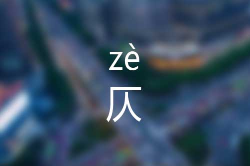 仄怎么读|仄字是什么意思|仄字拼音怎么读