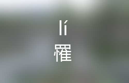 罹怎么读|罹字是什么意思|罹字正确拼音