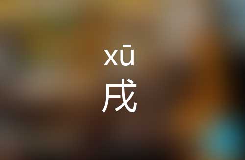 戌怎么读|戌字正确拼音|戌字是什么意思