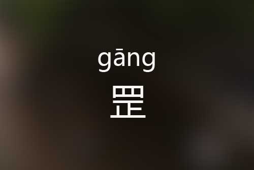 罡怎么读|罡字是什么意思|罡字正确拼音