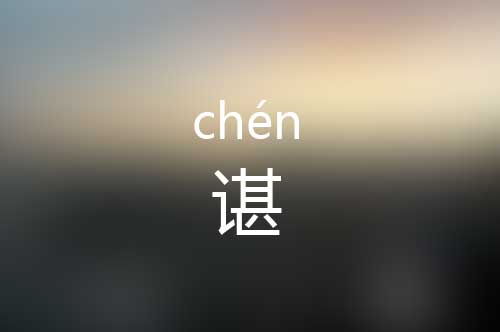 谌怎么读|谌字是什么意思|谌字拼音怎么写