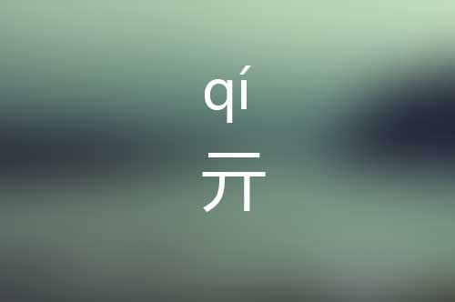 亓怎么读|亓字是什么意思|亓字拼音怎么写