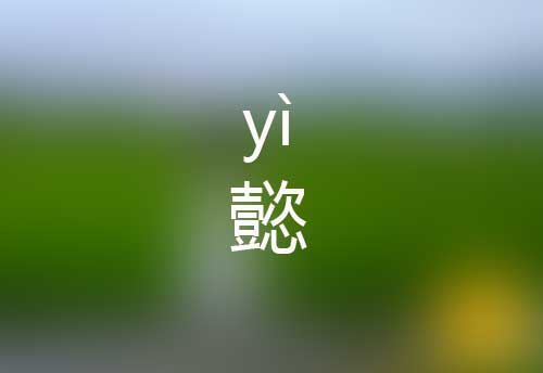 懿怎么读|懿字是什么意思|懿字拼音怎么写