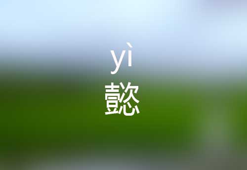 懿怎么读|懿字是什么意思|懿字拼音怎么写