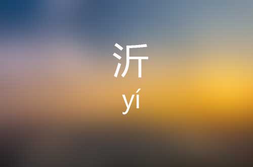 沂怎么读|沂字是什么意思|沂字标准拼音