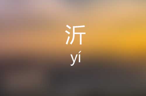 沂怎么读|沂字是什么意思|沂字标准拼音