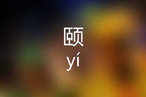 颐字怎么读|颐字是什么意思|颐字正确拼音怎么写