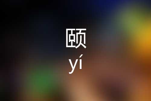 颐字怎么读|颐字是什么意思|颐字正确拼音怎么写