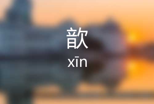 歆怎么读|歆字是什么意思|歆字的正确拼音